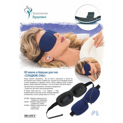 МАСКА И БЕРУШИ ДЛЯ СНА «СЛАДКИЕ СНЫ» темно-синяя МАСКА И БЕРУШИ ДЛЯ СНА «СЛАДКИЕ СНЫ» темно-синяя