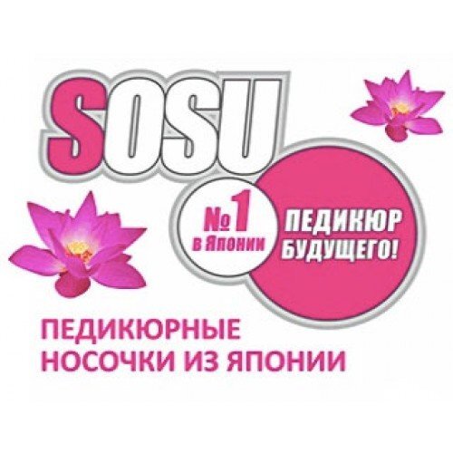 Японские носочки педикюрные носочки – SOSU 2 пары- РОЗА
